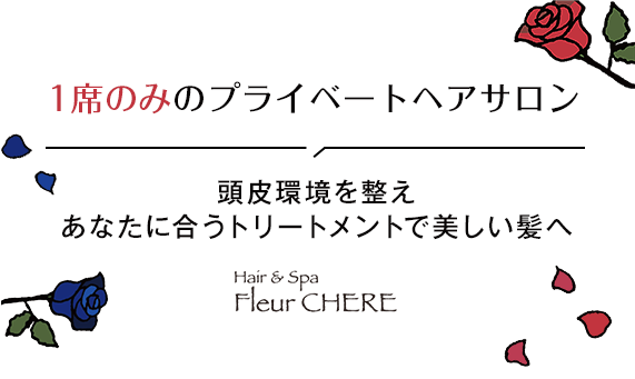 1席のみのプライベートヘアサロン